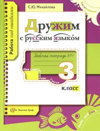 Русский язык. 3 класс. Рабочая тетрадь №1