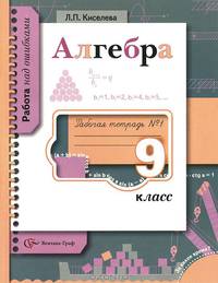 Алгебра. 9 класс. Рабочая тетрадь №1