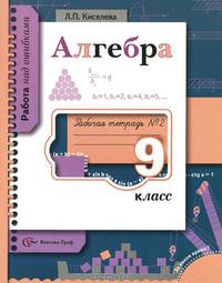 Алгебра. 9 класс. Рабочая тетрадь №2