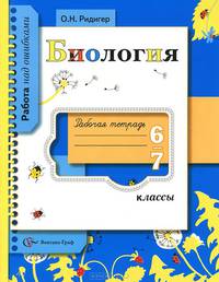 Биология. 6-7 классы. Рабочая тетрадь