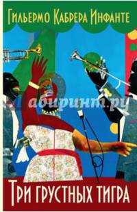 Три грустных тигра / Инфанте Г.
