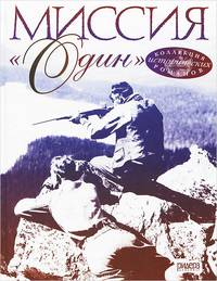 Миссия "Один"