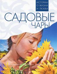 Садовые чары