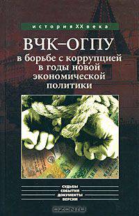 ВЧК-ОГПУ в борьбе с коррупцией в годы новой экономической политики
