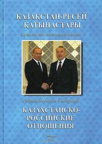Казахстанско-Российские отношения. 2006. Сборник документов и материалов