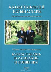 Казахстанско-Российские отношения. 2007. Сборник документов и материалов