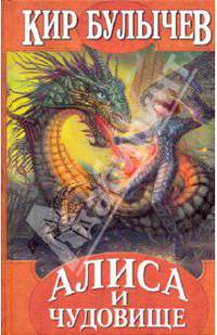 Алиса и чудовище