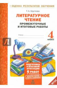 Литературное чтение. 4 класс. Подготовка к итоговой аттестации. Промежуточные и итоговые тестовые работы. ФГОС