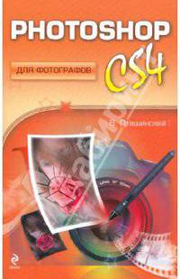 Photoshop CS4 для фотографов