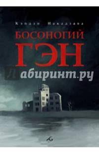 Босоногий Гэн, т. 2 (NEW!)