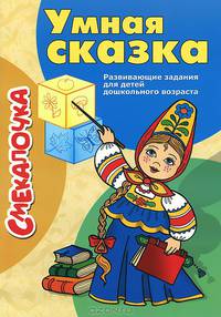 Умная сказка. Развивающие задания для детей дошкольного возраста