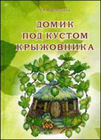 Домик под кустом крыжовника