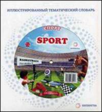 Тематический словарь. Спорт. Учебное пособие