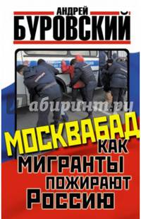 Москвабад. Как мигранты пожирают Россию