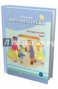 Жил-был Сережа. Малыш растет. В 3-х книгах. Книга 2