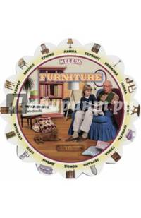 Furniture / Мебель. Household appliances / Бытовая техника. Иллюстрированный тематический словарь