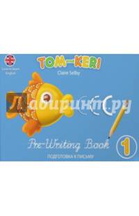 Tom and Keri. Pre-Writing Book / Том и Кери. Подготовка к письму
