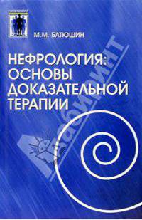 Нефрология: Основы доказательной терапиии