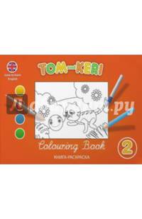 Tom and Keri. Colouring Book 2 / Том и Кери. Книга-раскраска 2