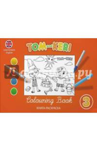 Tom and Keri: Colouring Book 3 / Том и Кери. Книга-раскраска 3