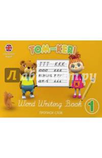 Том и Кери. Прописи слов. Tom and Keri. Word Writing Book