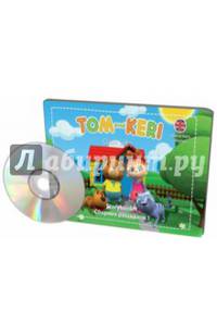 Tom and Keri: Storybook 1 / Том и Кери. Сборник рассказов 1 (комплект из 2 книг + DVD-ROM)