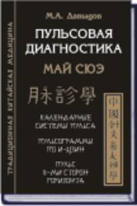 Пульсовая диагностика. Май Сюэ. Календарные системы пульса. Пульсограммы по И-Цзин. Пульс 8-ми сторон горизонта