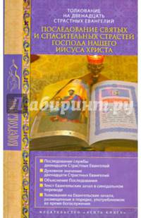 Последование святых и спасительных Страстей Иисуса Христа. Толкование на 12 Страстных Евангелий