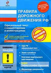 ПДД РФ с комментариями и иллюстрациями (с изм. от 1 марта 2009 г.)