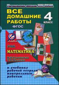 Все домашние работы за 4 класс по математике к УМК "Начальная школа XXI века" (В.Н. Рудницкая, Т.В. Юдачева) к учебнику, рабочей тетради и контрольным работам