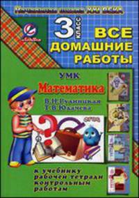 Все домашние работы за 3 класс по математике к УМК "Начальная школа XXI века" (В.Н. Рудницкая, Т.В. Юдачева) к учебнику и рабочей тетради и контрольным работам