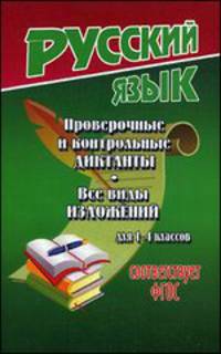 Проверочные и контрольные диктанты. Все виды изложений. Для 1-4 классов. Учебно-методическое пособие