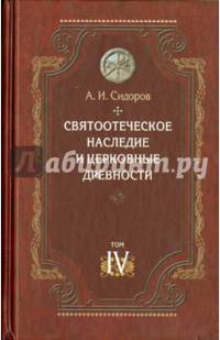 Святоотеческое наследие и церковные древности. Том 4. Древнее монашевство и возникновение монашеской письменности