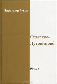 Спасское-Лутовиново