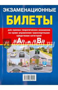 Экзаменационные билеты для приема теоретических экзаменов на право управления транспортными средствами категорий "А" и "В"