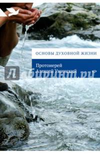 Основы духовной жизни
