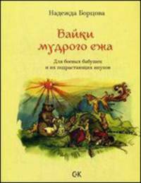 Байки мудрого Ежа. Для боевых бабушек и их подрастающих внуков