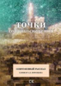 Точки соприкосновения. Современный рассказ. Семинар А. В. Воронцова