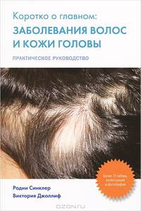 Коротко о главном: заболевание волос и кожи головы. Практическое руководство