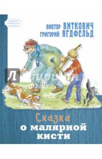 Сказка о малярной кисти