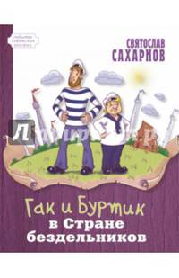 Гак и Буртик в Стране бездельников