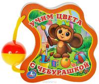 Учим цвета с Чебурашкой. Книжка-игрушка