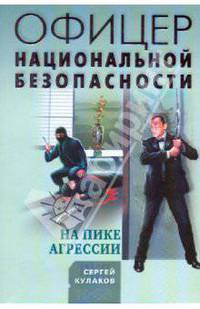 На пике агрессии: роман