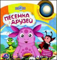 Лунтик. Песенка друзей. Книжка-игрушка. (1 световая кнопка)
