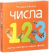 Числа. Солнечная фото-книга