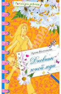 Дневник юной леди: повесть