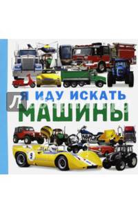 Я иду искать машины