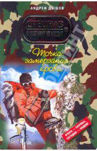 Точка замерзания крови: повесть