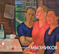 Государственный Русский музей. Альманах, №402, 2013. Геннадий Мызников