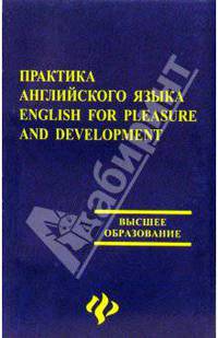 Практика английского языка. English for Pleasure and Development: Учебное пособие